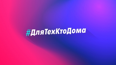 «Для тех кто дома»