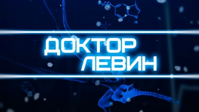 «Доктор Левин»
