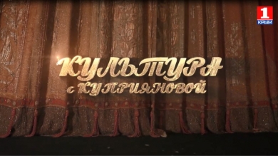 «Культура с Куприяновой»