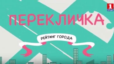 «Перекличка»