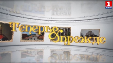 «Теперь и прежде»