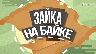 «Зайка на байке»