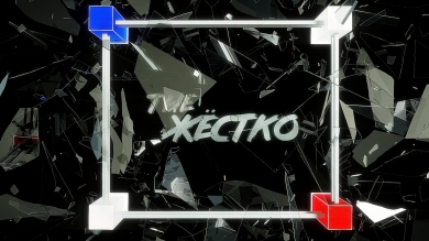 «Ток-шоу #ЖЁСТКО»