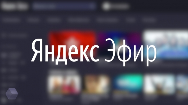 Телеканал «Крым 24» запустил круглосуточное вещание в Яндекс.Эфире