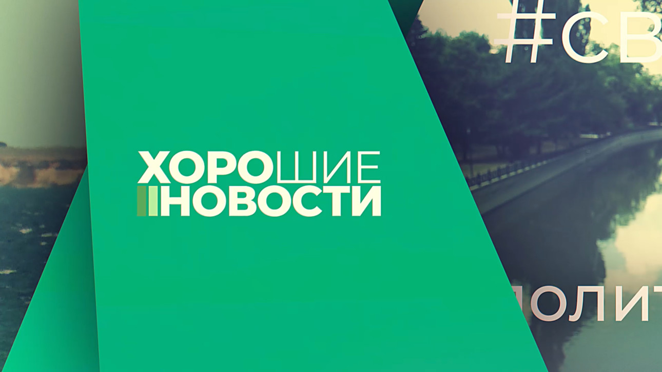 Хорошие новости