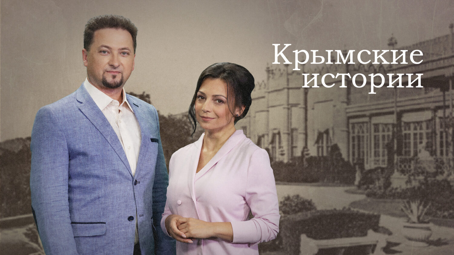 «Крымские истории»