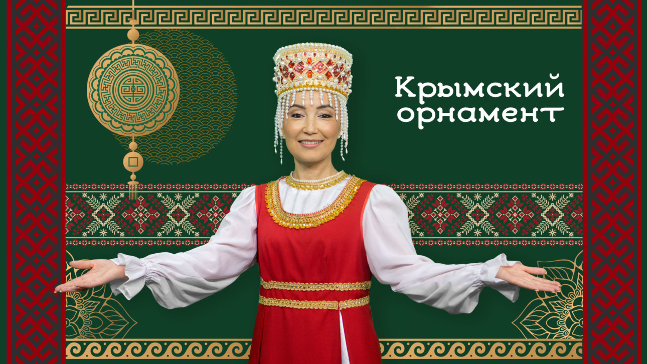 «Крымский орнамент»
