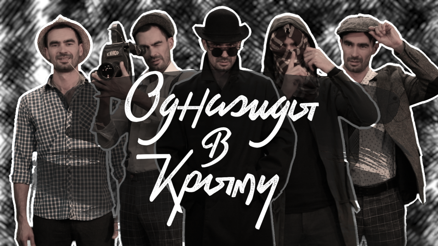 «Однажды в Крыму»