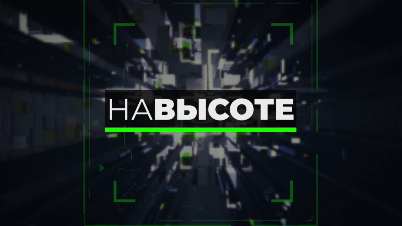 «На высоте»