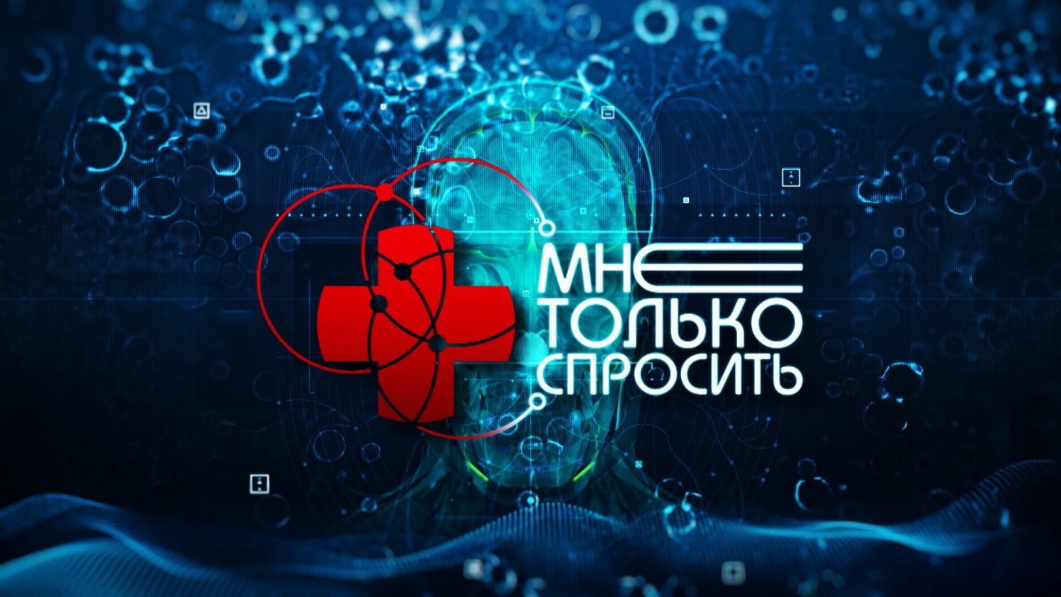 «Мне только спросить»