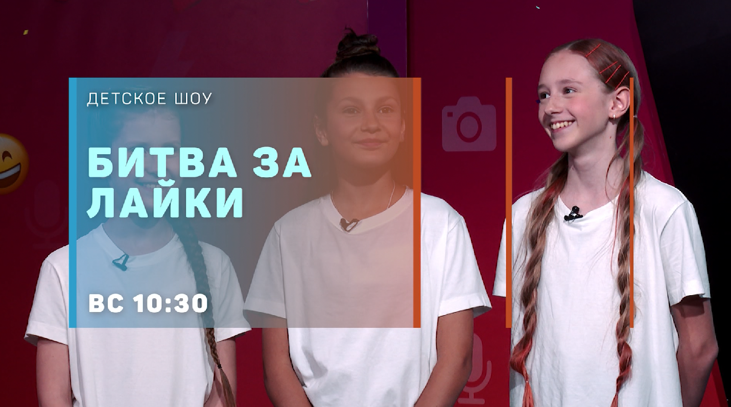 Супер лайки шоу краснодар. Известные блоггеры 2022. Битва за лайки последний выпуск первый Крымский. Битва поколений анонс
