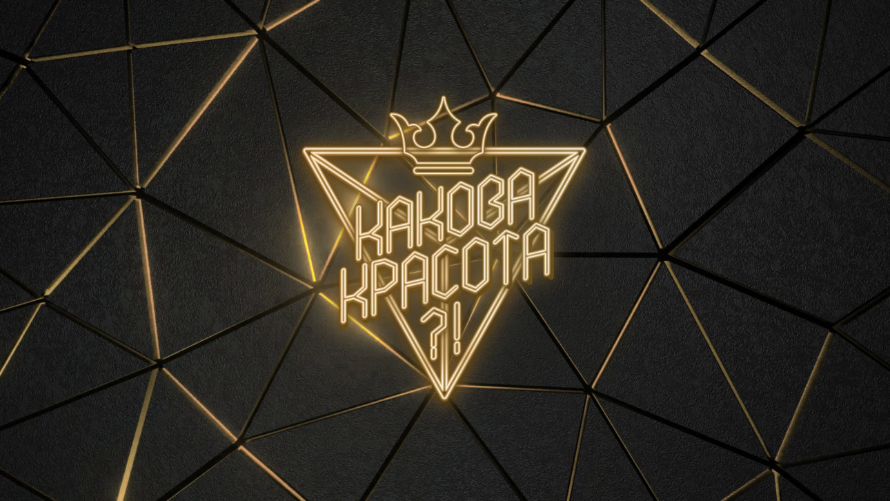 «Какова красота?!»
