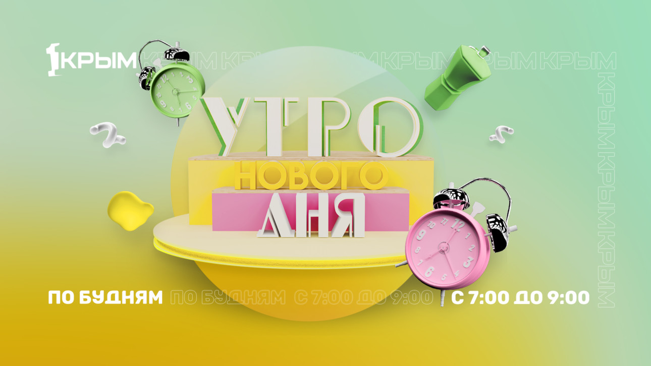 «Утро нового дня»