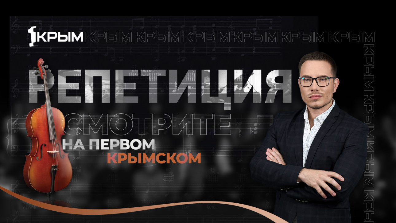 «Репетиция»