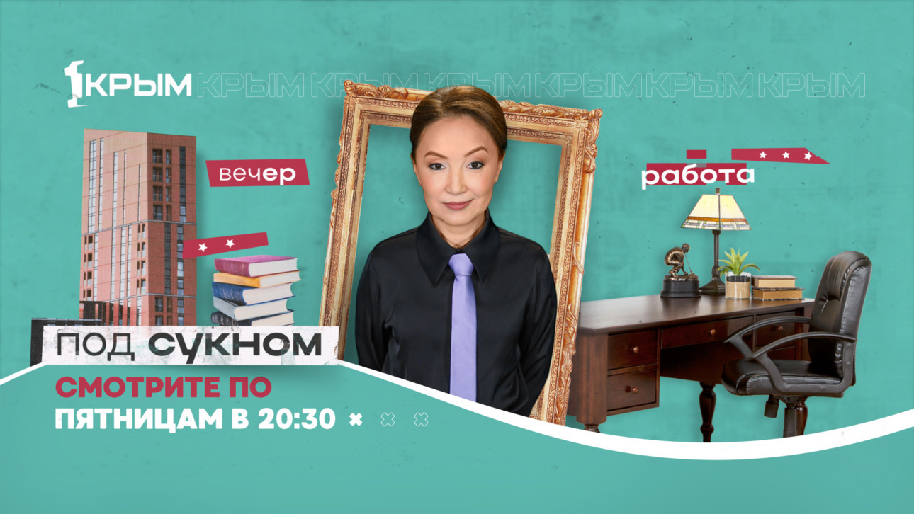 «Под сукном»