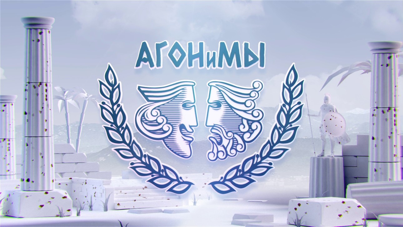 «АГОНиМЫ»