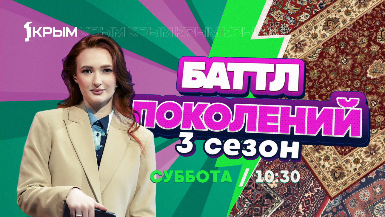 «Баттл поколений»
