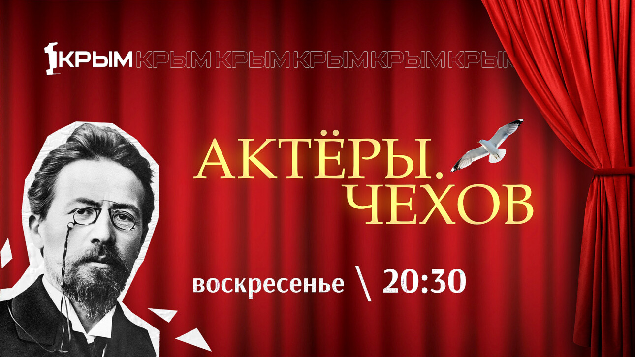 «Актёры. Чехов»